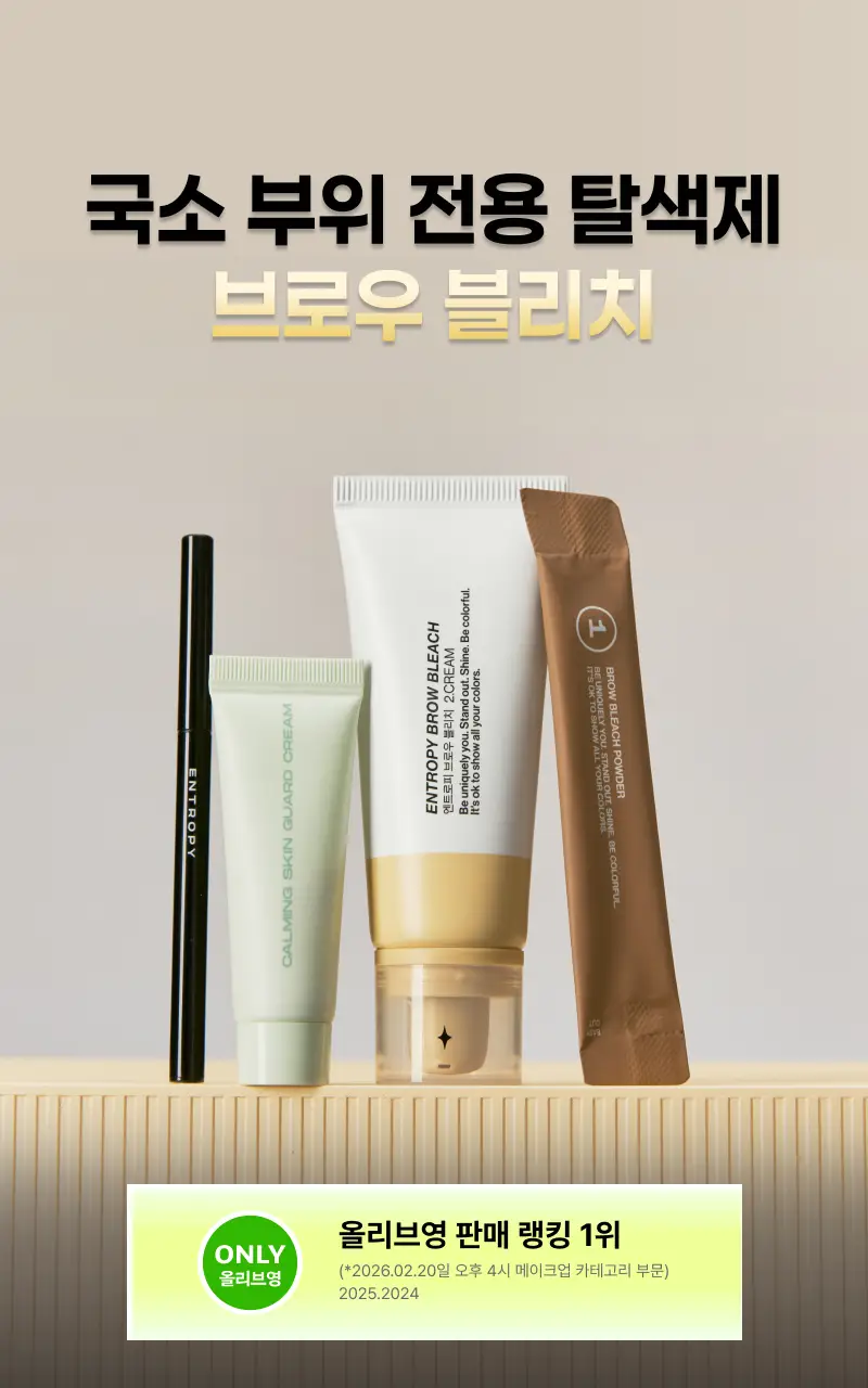 [리뉴얼/신제품] 엔트로피 브로우 블리치/애쉬브라운/베이지브라운/원유즈 3종 상세페이지 43